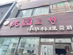 -桃园中华料理炸酱面(燕儿岛路店)