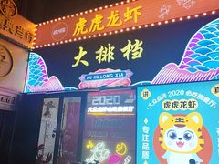 -虎虎龙虾大排档(双井店)