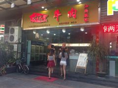 门面-海银海记潮汕牛肉火锅(新港中路海珠店)