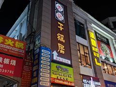 -勇记干锅居(德阳店)