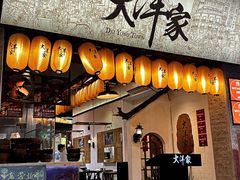 -大洋家·潮汕鱼鲜·花胶砂锅粥(天河东路店)