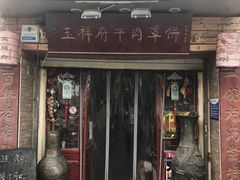 门面-玉祥府牛肉罩饼(金光道店)