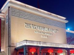 -西安电影制片厂