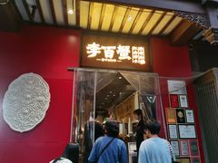 -李百蟹·江南蟹黄面·河景餐厅(夫子庙总店)