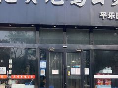 门面-范贤光鸡公煲(平乐园总店)