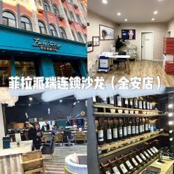 -菲拉派瑞连锁沙龙