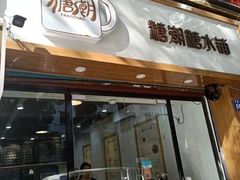 门面-糖潮糖水铺(省府店)
