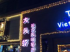 门面-大头虾越式风味餐厅(光明广场店)