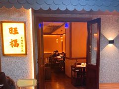 -旺福·贵州酸汤牛肉火锅(陆悦天地店)