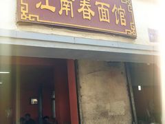 门面-泰顺江南春面馆