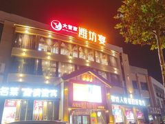 -潍坊宴·大管家(文化路店)