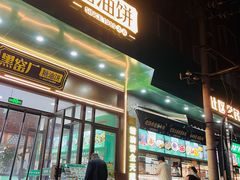 -黑窑厂糖油饼烤鸭·清真菜(旗舰店)