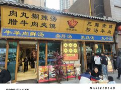 -彭家正汤·西安糊辣汤(太元路总店)