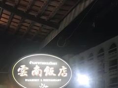 -云南餐厅