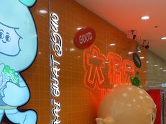 -大橘元自助回转火锅(天河新天地店)