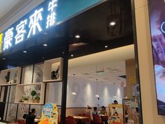 -豪客来牛排(绿宝广场店)