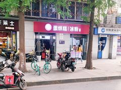 -贺记蛋烘糕(文庙西街店)