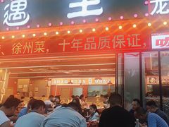 -王钵宴遇王龙虾烧烤旗舰店(中山北路店)