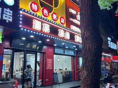 -一品粥(易俗河店)