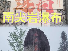 -南尖岩