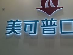 -美可普口腔医院(东街分店)