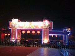 -西安汉城湖景区