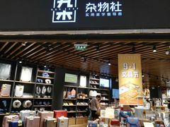 -九木杂物社(恒隆广场店)