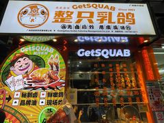 -整只乳鸽GetSQUAB(西华路店)