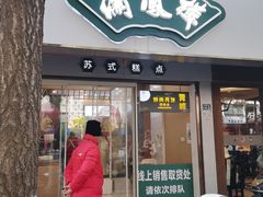 -满凤楼·苏式糕点