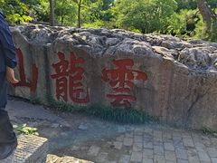 -云龙山