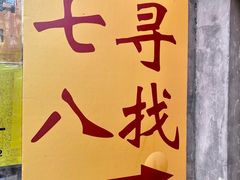 -七寻八找·胡同菜
