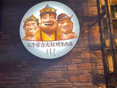 -三个蒙古大叔羊肉串(大宁店)
