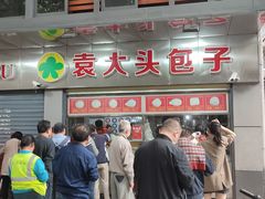 -袁大头包子(光华路店)