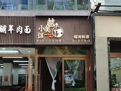 -越美小馆·越南料理(曲江店)