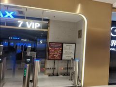 -大世界影城(无锡江南大悦城IMAX激光店)