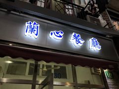 -蘭心餐厅(进贤路店)