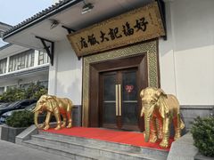 -好福记饭店(红梅公园店)