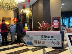 门面-和记小菜(大宁店)