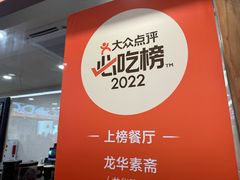 -龙华素斋(龙华路店)