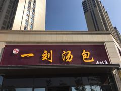 门面-一刘汤包(杏林店)