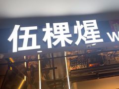-伍棵煋炭烤自助料理·烤鳗鱼(浦东食品城店)