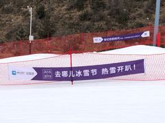 -翠云山银河滑雪场