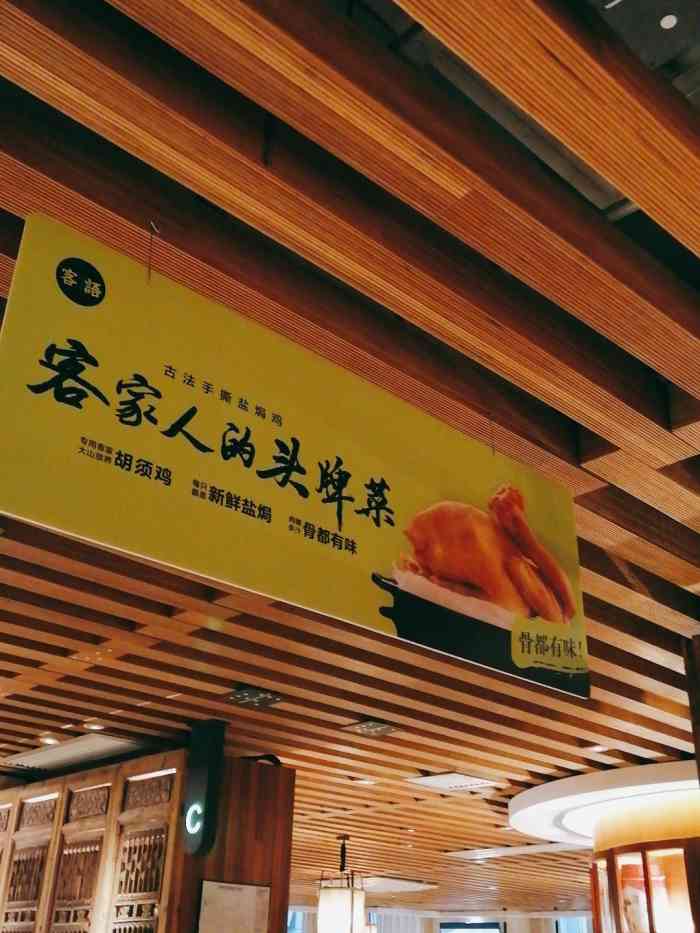 客语-客家菜(越秀东山口店)