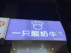 -一只酸奶牛(春熙路店)