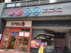 门面-匠子烤鱼(桫椤湾店)