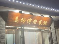 -姜师傅老菜馆(花园小区店)