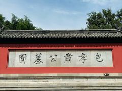 -包公祠