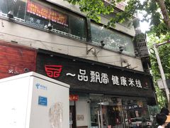-一品飘香米线(一中总店)