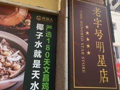 -龙泉人椰子鸡·糟粕醋·地标海南菜(龙昆南店)