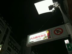 -六合夜市
